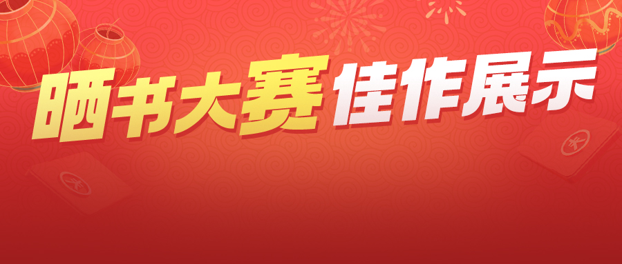 約讀書房第五屆曬書大賽佳作展示，孩子們把書曬出了花！獲獎名單同步揭曉